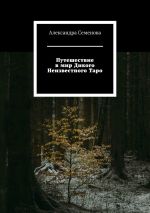 Скачать книгу Путешествие в мир Дикого Неизвестного Таро автора Александра Семенова