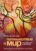 Скачать книгу Путешествие в мир внутренний и внешний. Регрессия как способ изменения своей жизни автора Ванда Дмитриева