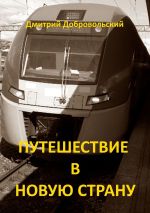 Скачать книгу Путешествие в новую страну автора Дмитрий Добровольский