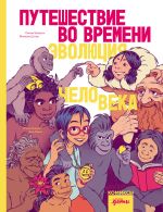 Скачать книгу Путешествие во времени. Эволюция человека автора Сюзан Шедлих