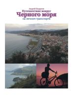 Скачать книгу Путешествие вокруг Черного моря на личном транспорте автора Андрей Шадрунов