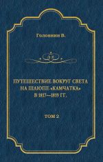 Скачать книгу Путешествие вокруг света на шлюпе «Камчатка» в 1817—1819 гг. Том 2 автора Василий Головнин
