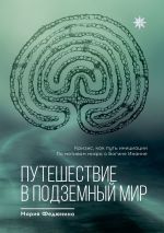 Скачать книгу Путешествие в Подземный мир автора Мария Федюнина