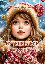 Скачать книгу Путешествие в Сказочный лес автора Лана Одарий