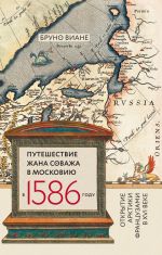 Скачать книгу Путешествие Жана Соважа в Московию в 1586 году. Открытие Арктики французами в XVI веке автора Бруно Виане