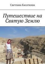 Новая книга Путешествие на Святую Землю автора Светлана Касаткина