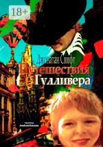 Скачать книгу Путешествия Гулливера. Хирурга, а потом капитана прочих кораблей автора Джонатан Свифт