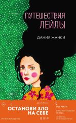 Скачать книгу Путешествия Лейлы автора Дания Жанси