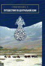 Скачать книгу Путешествия по Центральной Азии автора Б. Громбчевский