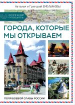 Скачать книгу Путешествия по России. Города, которые мы открываем автора Наталья Емельянова