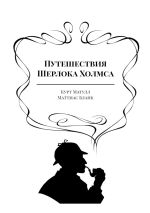Скачать книгу Путешествия Шерлока Холмса автора Маттиас Бланк