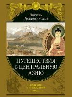 Скачать книгу Путешествия в Центральной Азии автора Николай Пржевальский