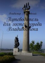 Скачать книгу Путеводитель для гостей города Владивостока автора Владимир Марковский