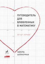 Скачать книгу Путеводитель для влюбленных в математику автора Эдвард Шейнерман