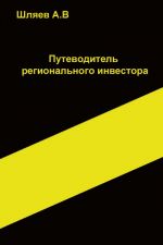 Скачать книгу Путеводитель регионального инвестора автора Алексей Шляев