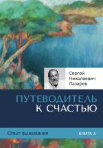 Скачать книгу Опыт выживания. Часть 5. «Путеводитель к счастью» автора Сергей Лазарев