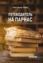 Новая книга Путеводитель на Парнас автора Константин Уткин