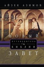 Скачать книгу Путеводитель по Библии. Новый Завет автора Айзек Азимов