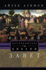 Скачать книгу Путеводитель по Библии. Ветхий Завет автора Айзек Азимов