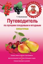 Скачать книгу Путеводитель по лучшим плодовым и ягодным культурам автора Татьяна Калюжная