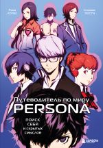 Скачать книгу Путеводитель по миру Persona. Поиск себя и скрытых смыслов автора Клеманс Пости