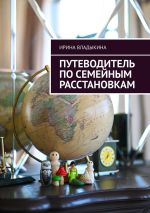 Скачать книгу Путеводитель по семейным расстановкам автора Ирина Владыкина