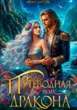 Скачать книгу Путеводная звезда дракона автора Лана Ларсон