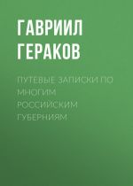 Скачать книгу Путевые записки по многим российским губерниям автора Гавриил Гераков