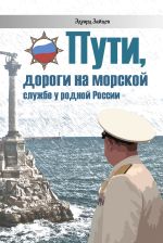 Скачать книгу Пути, дороги на морской службе у родной России автора Эдуард Зайцев