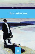 Скачать книгу Пути небесные автора Иван Шмелев