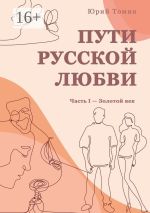 Скачать книгу Пути русской любви. Часть I – Золотой век автора Юрий Томин