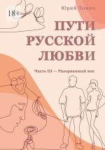 Скачать книгу Пути русской любви. Часть III – Разорванный век автора Юрий Томин