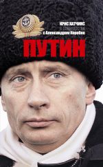 Скачать книгу Путин автора Александр Коробко