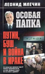 Скачать книгу Путин, Буш и война в Ираке автора Леонид Млечин
