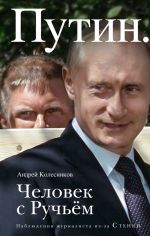 Скачать книгу Путин. Человек с Ручьем автора Андрей Колесников