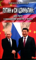 Скачать книгу Путин и Си Цзиньпин: два пути к вершинам власти – итоги автора Алексей Кашпур