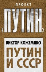 Скачать книгу Путин и СССР автора Виктор Кожемяко