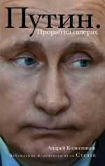 Скачать книгу Путин. Прораб на галерах автора Андрей Колесников