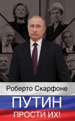 Скачать книгу Путин, прости их! автора Роберто Скарфоне