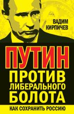 Скачать книгу Путин против либерального болота. Как сохранить Россию автора Вадим Кирпичев