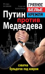 Скачать книгу Путин против Медведева – «схватка бульдогов под ковром» автора Сергей Почечуев