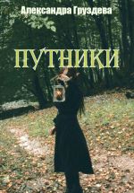 Скачать книгу Путники автора Александра Груздева