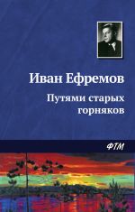 Скачать книгу Путями старых горняков автора Иван Ефремов