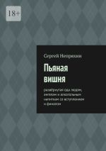 Скачать книгу Пьяная вишня. Развёрнутая ода людям, ангелам и алкогольным напиткам со вступлением и финалом автора Сергей Непряхин