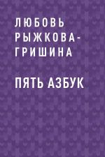 Скачать книгу Пять азбук автора Любовь Рыжкова-Гришина