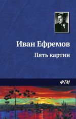 Скачать книгу Пять картин автора Иван Ефремов