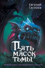 Скачать книгу Пять масок тьмы автора Евгений Гаглоев