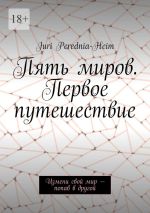 Скачать книгу Пять миров. Первое путешествие. Измени свой мир – попав в другой автора Juri Perednia-Heim