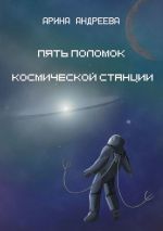 Скачать книгу Пять поломок космической станции автора Арина Андреева