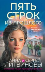 Скачать книгу Пять строк из прошлого автора Анна и Сергей Литвиновы